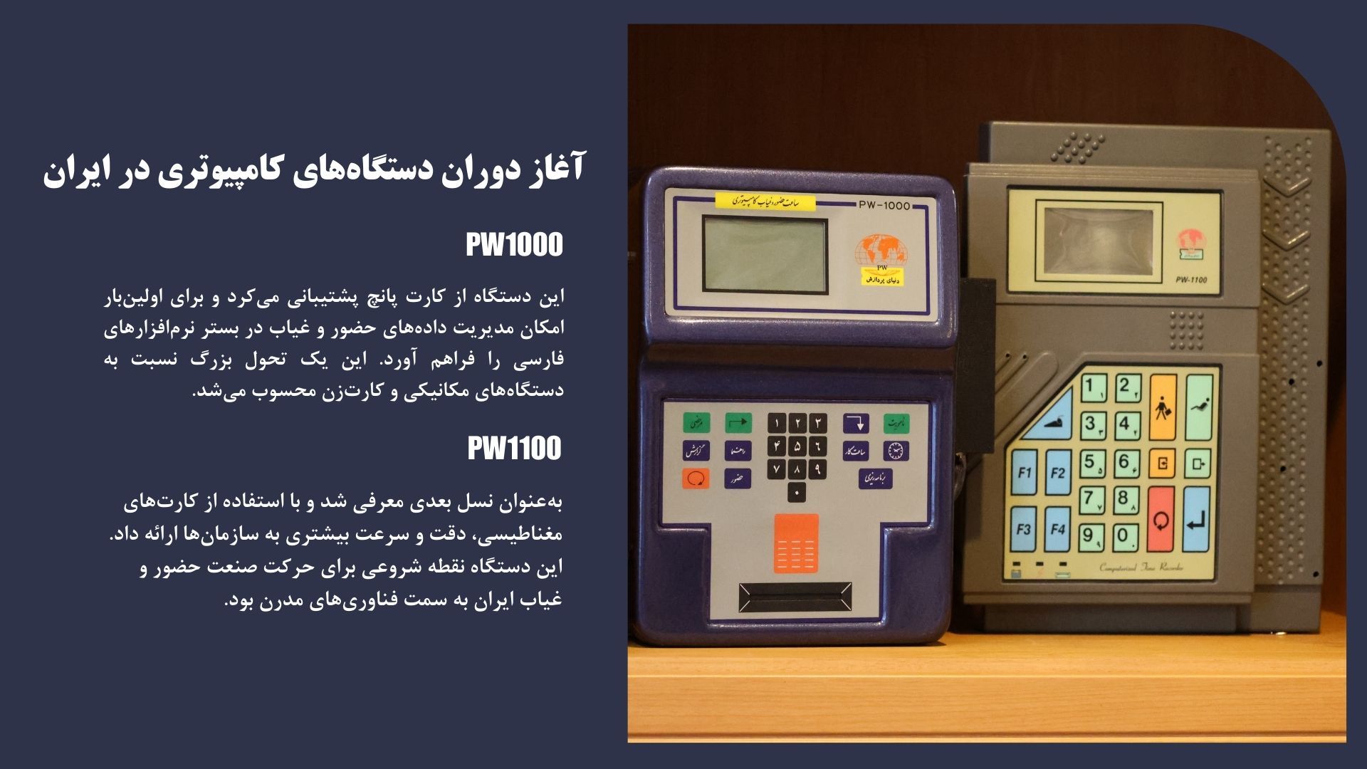 اولین دستگاه های حضور و غیاب ایران